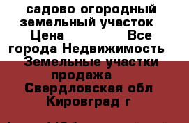 садово огородный земельный участок › Цена ­ 450 000 - Все города Недвижимость » Земельные участки продажа   . Свердловская обл.,Кировград г.